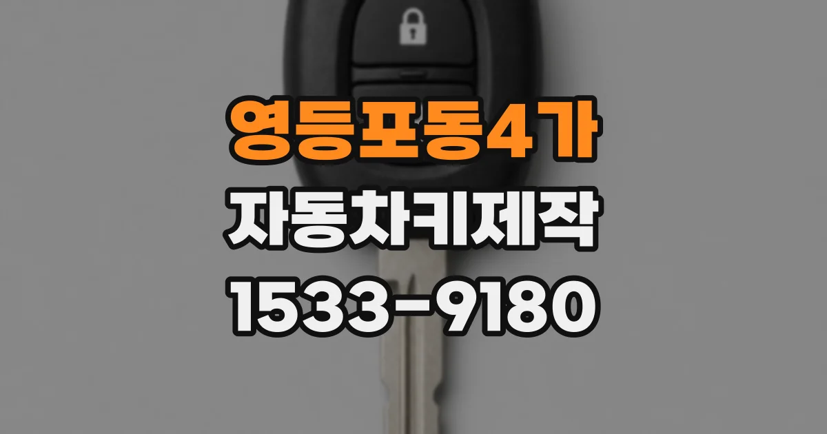 영등포동4가 자동차키제작