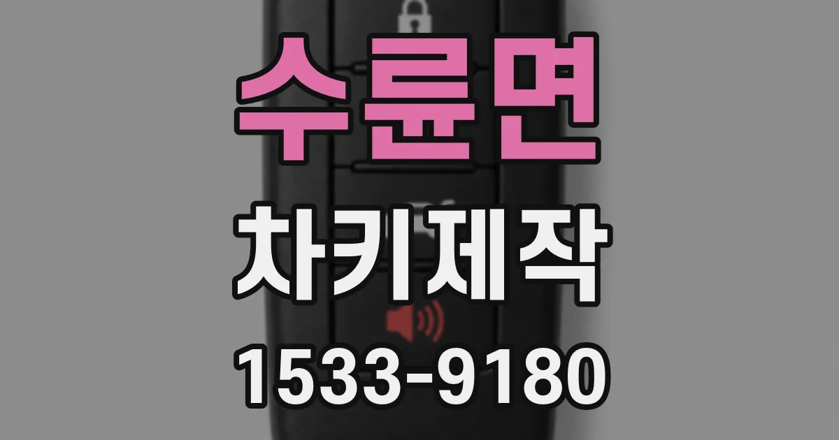수륜면 차키제작