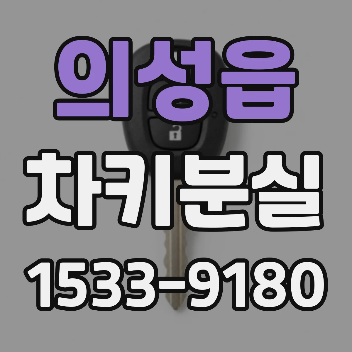 의성읍 차키분실