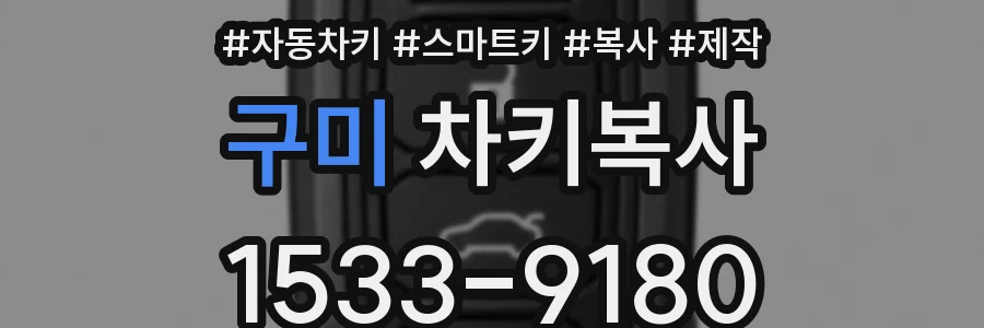 구미 차키복사