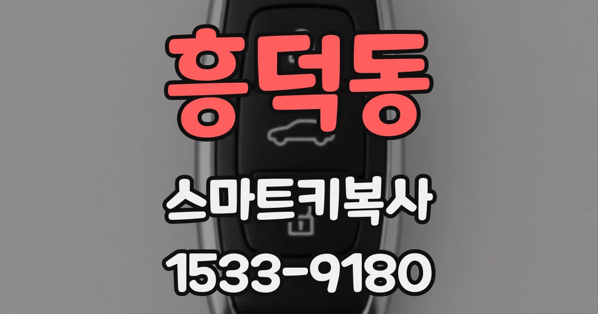 흥덕동 스마트키복사