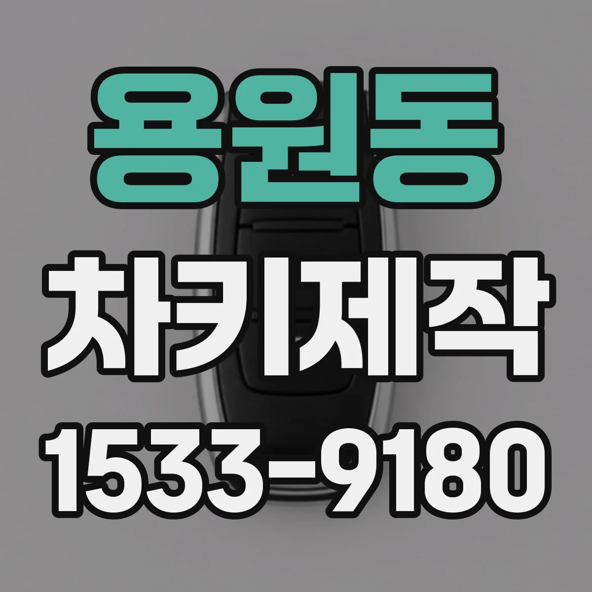 용원동 차키제작