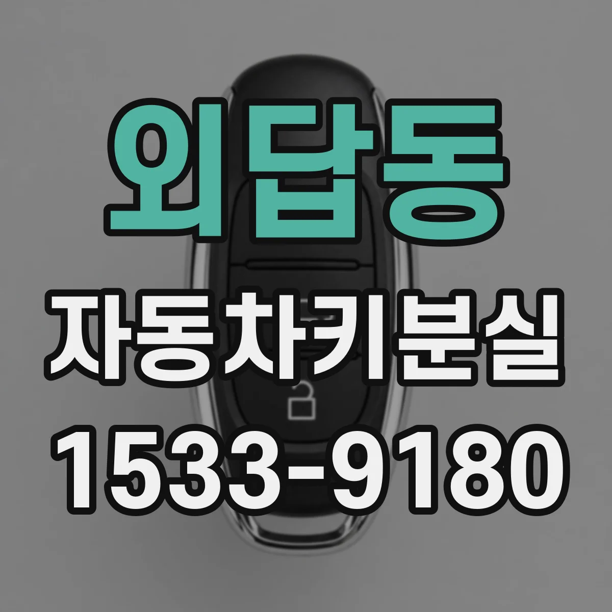 외답동 자동차키분실