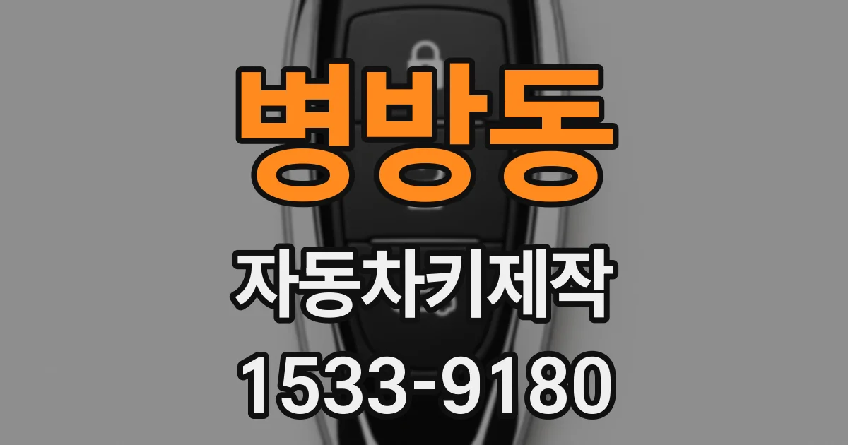병방동 자동차키제작