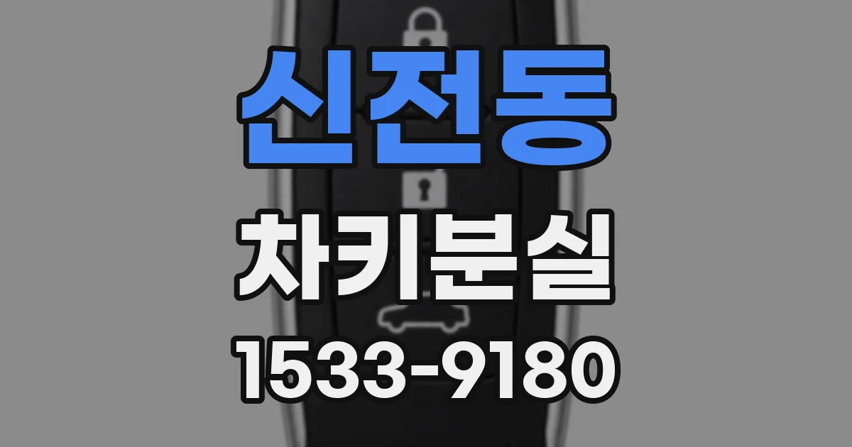 신전동 차키분실