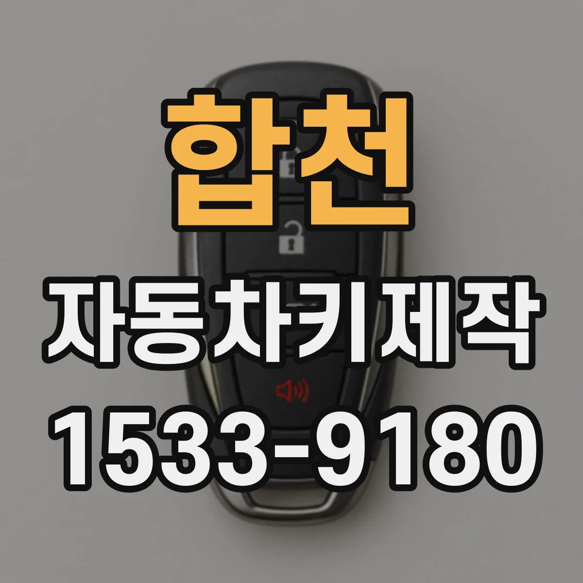 합천 자동차키제작