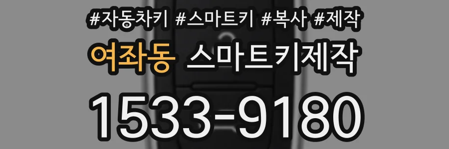 여좌동 스마트키제작