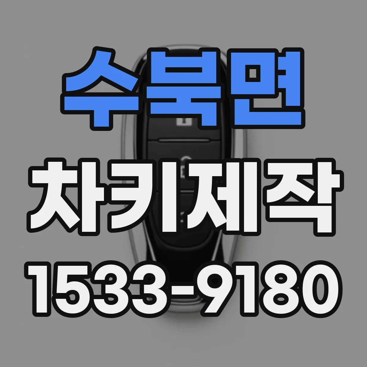 수북면 차키제작