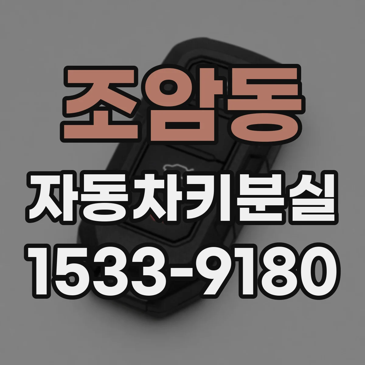 조암동 자동차키분실