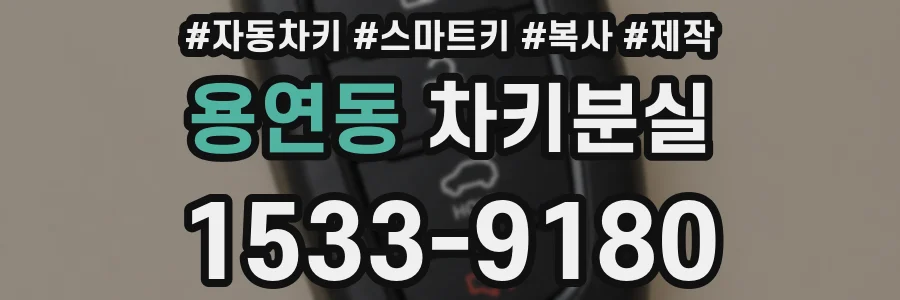 용연동 차키분실