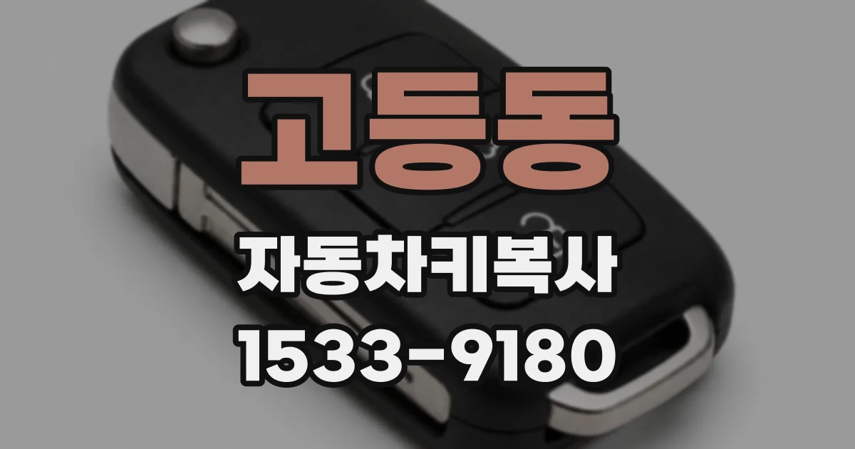 고등동 자동차키복사