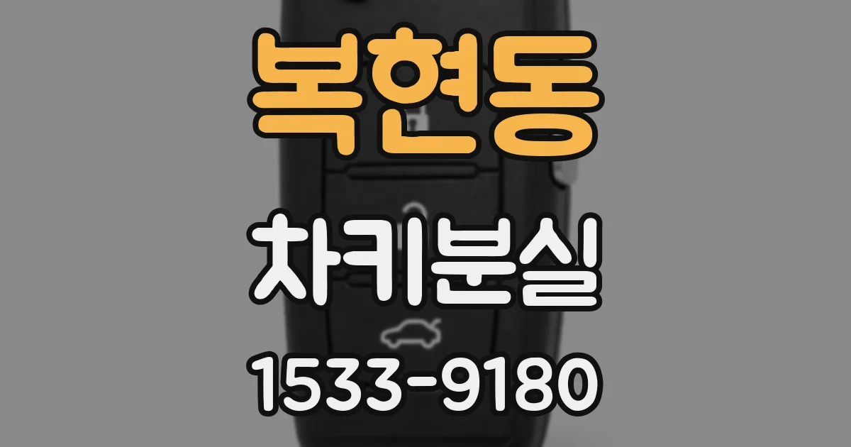 복현동 차키분실
