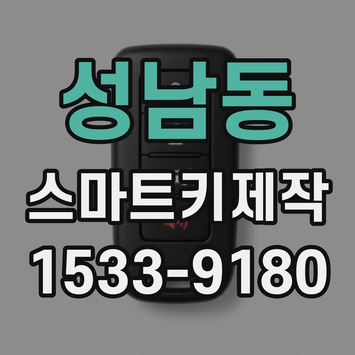 성남동 스마트키제작