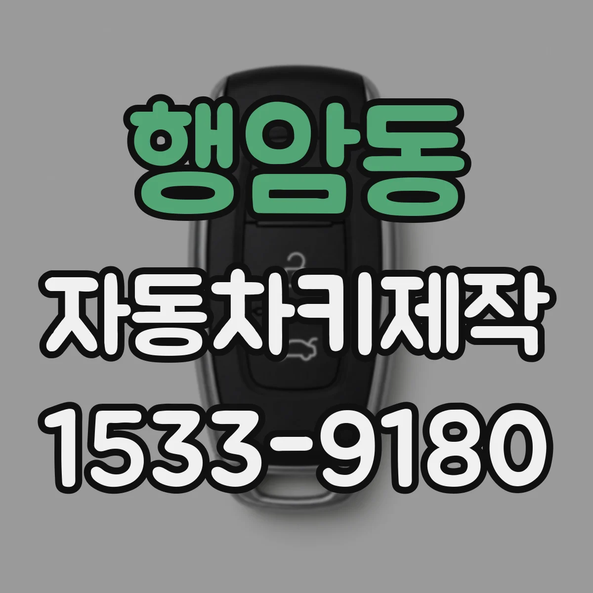 행암동 자동차키제작