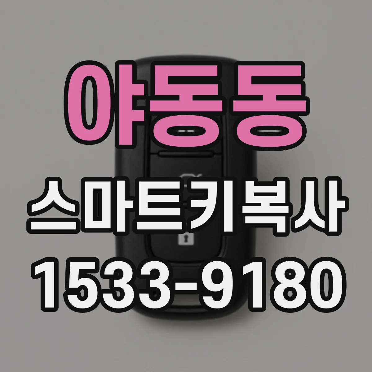 야동동 스마트키복사