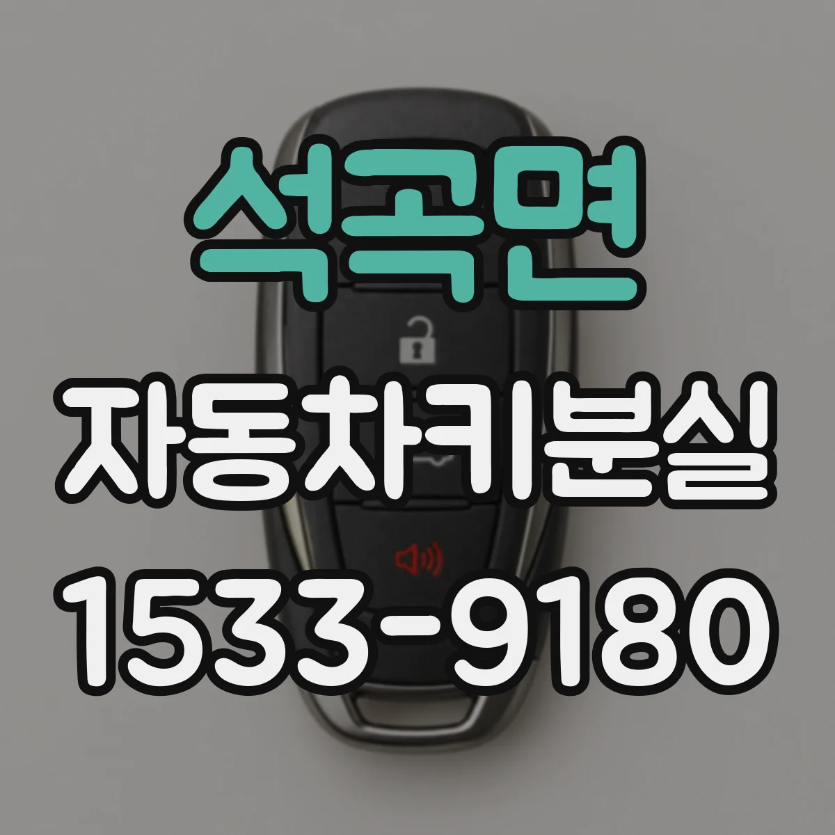 석곡면 자동차키분실