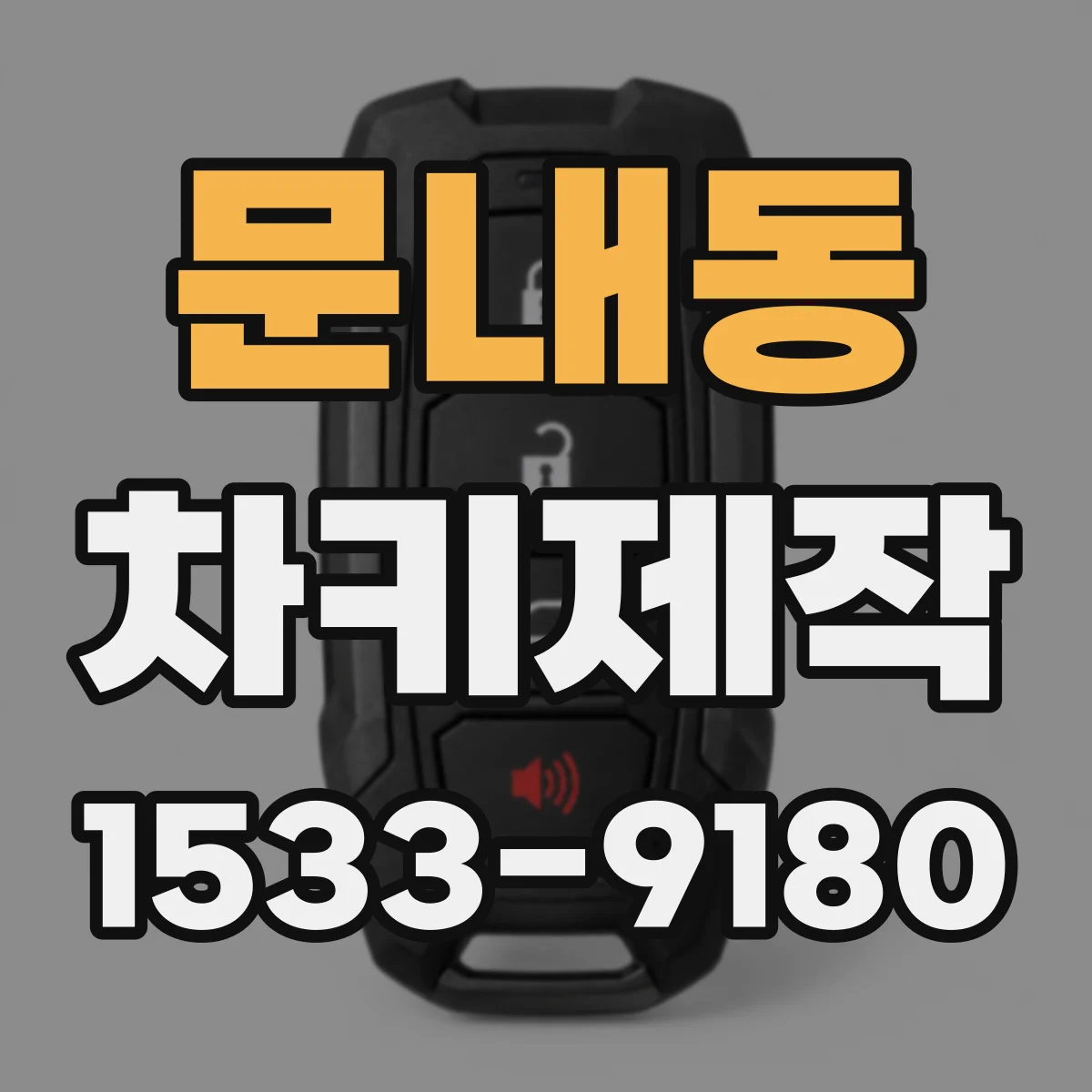 문내동 차키제작