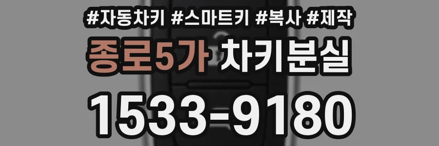 종로5가 차키분실