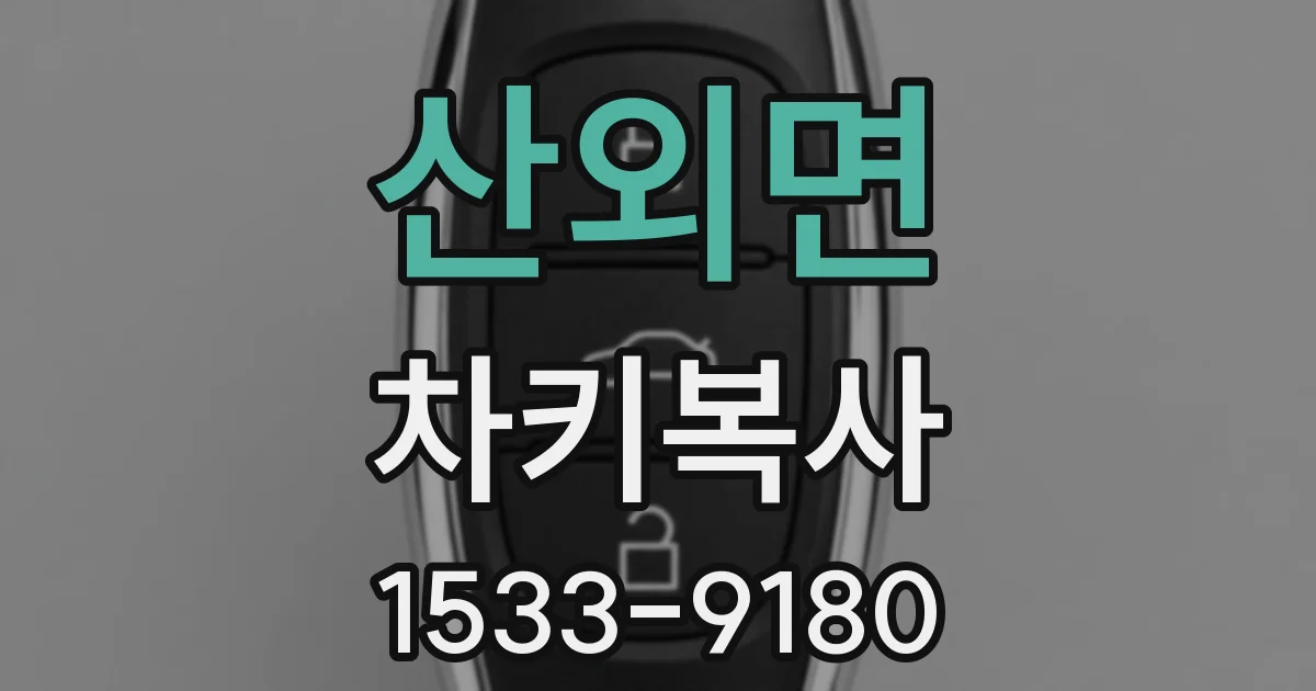 산외면 차키복사