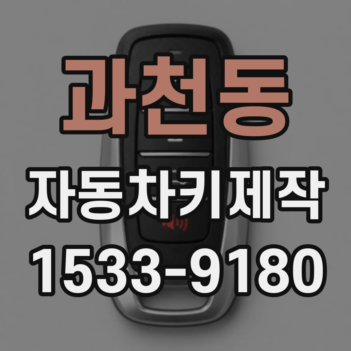 과천동 자동차키제작