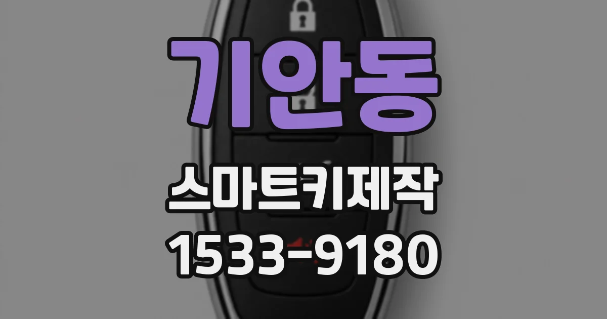 기안동 스마트키제작