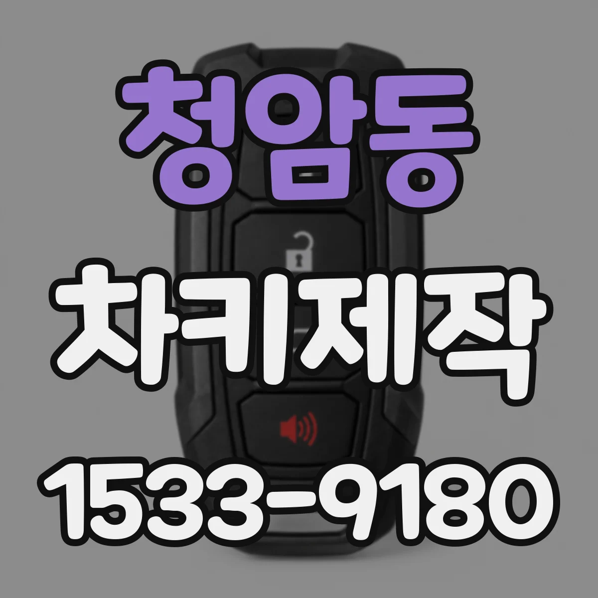 청암동 차키제작