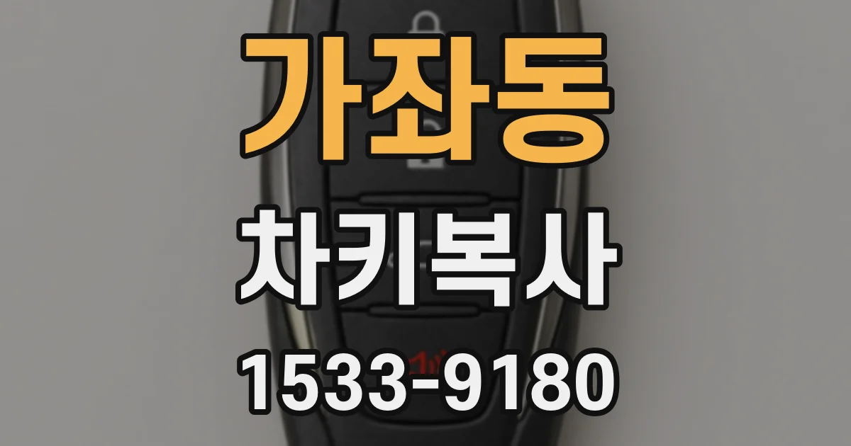가좌동 차키복사