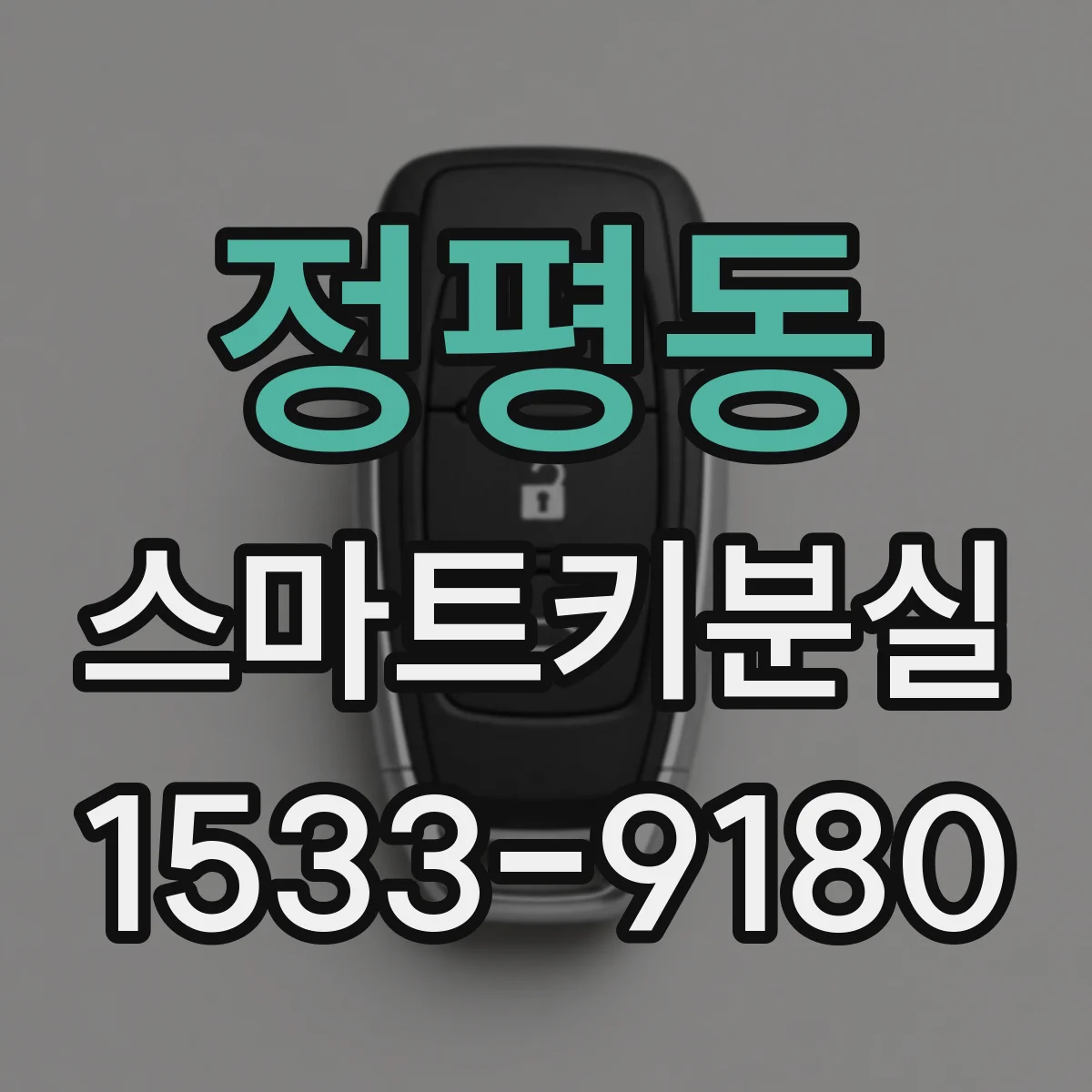 정평동 스마트키분실