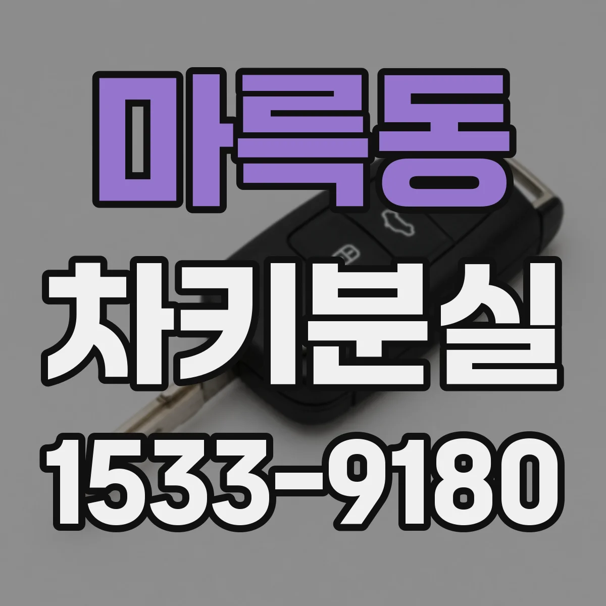 마륵동 차키분실