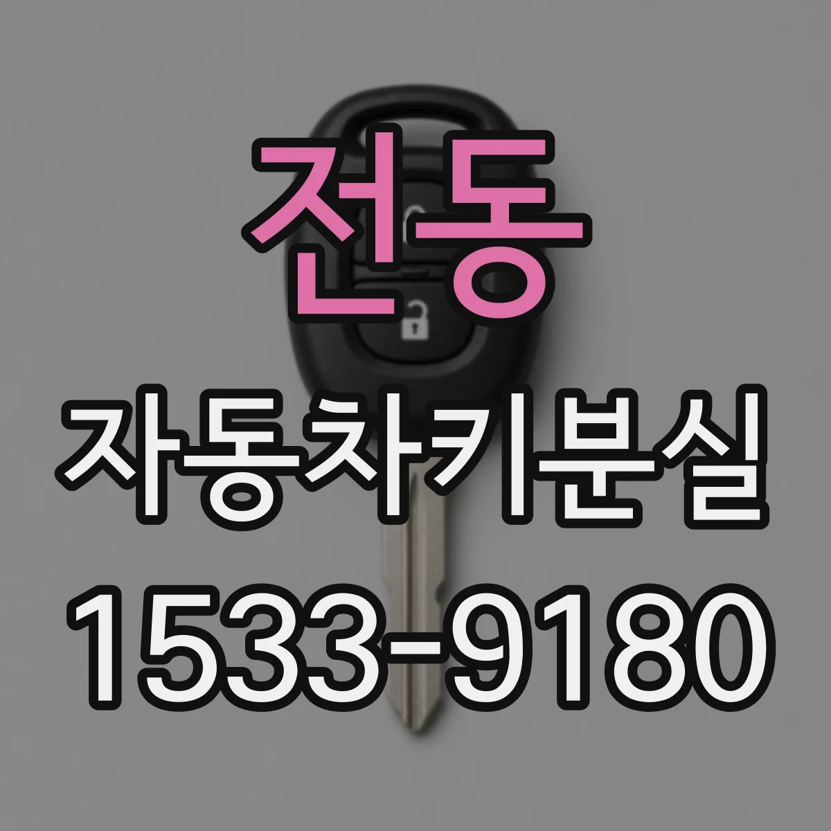 전동 자동차키분실