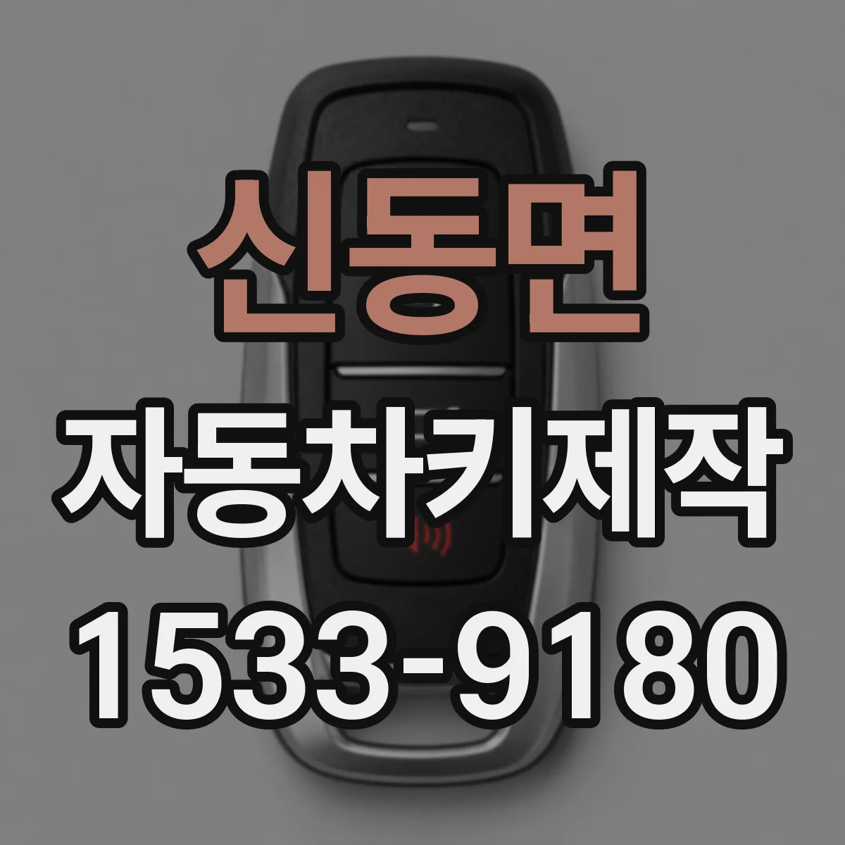 신동면 자동차키제작