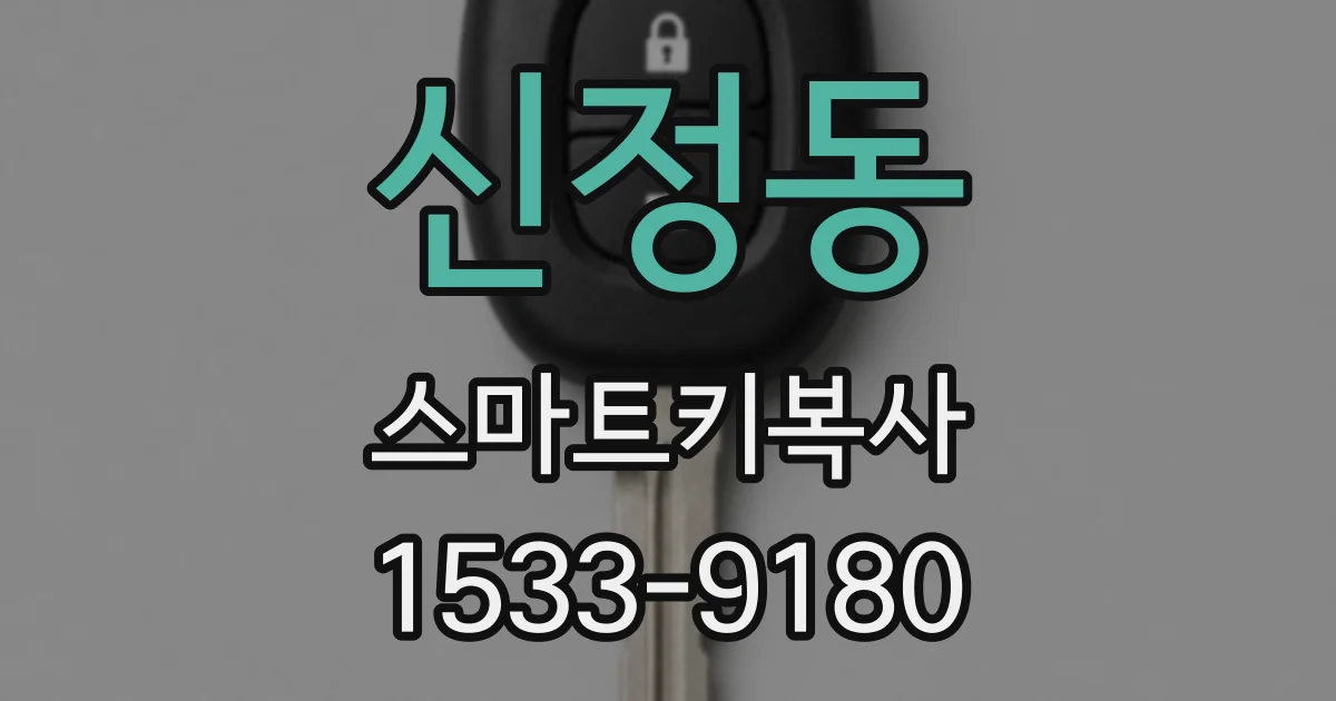 신정동 스마트키복사