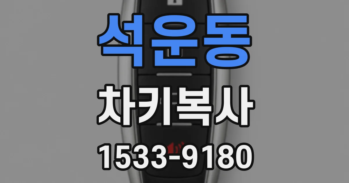 석운동 차키복사