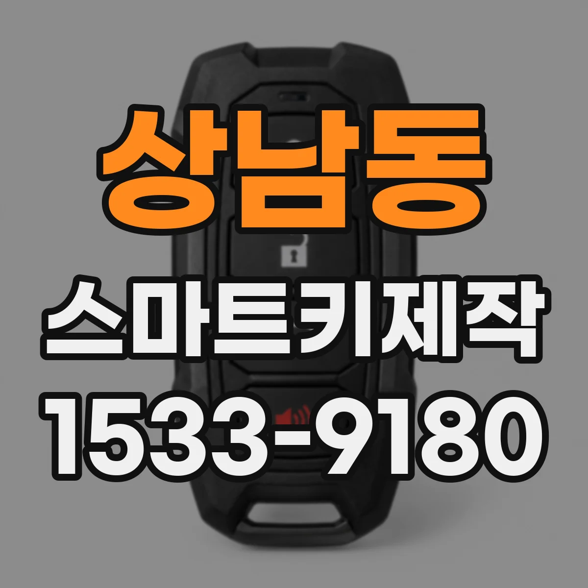상남동 스마트키제작
