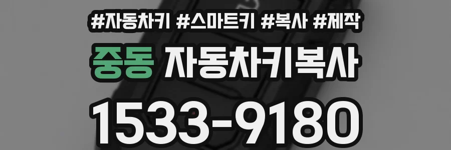 중동 자동차키복사