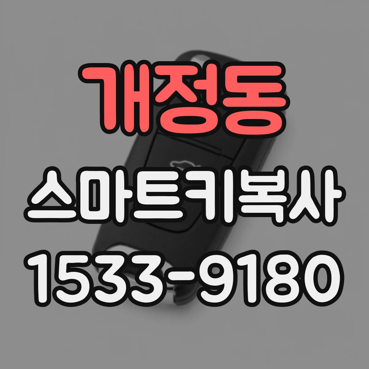 개정동 스마트키복사