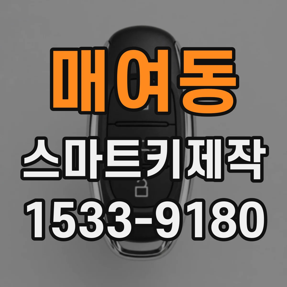 매여동 스마트키제작