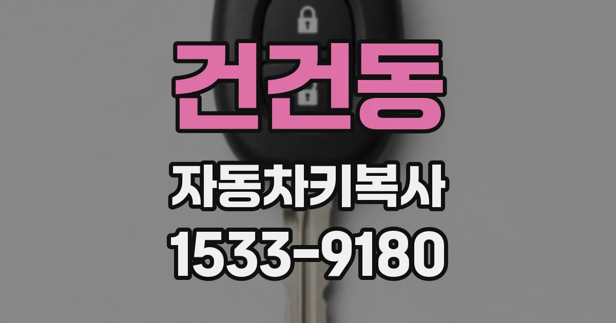 건건동 자동차키복사