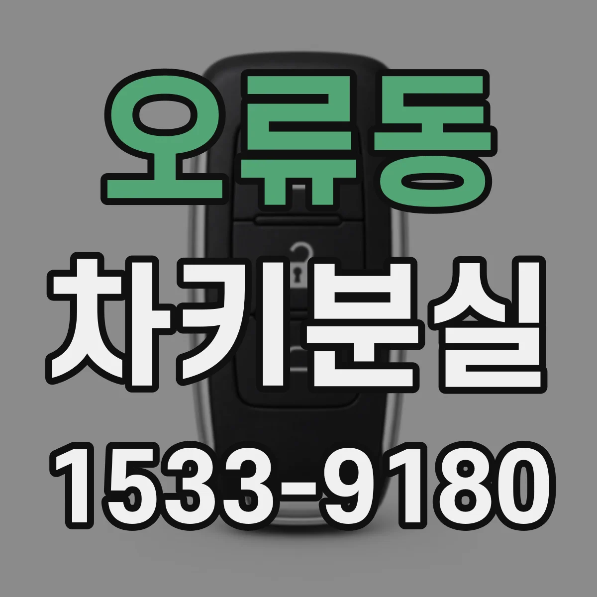 오류동 차키분실