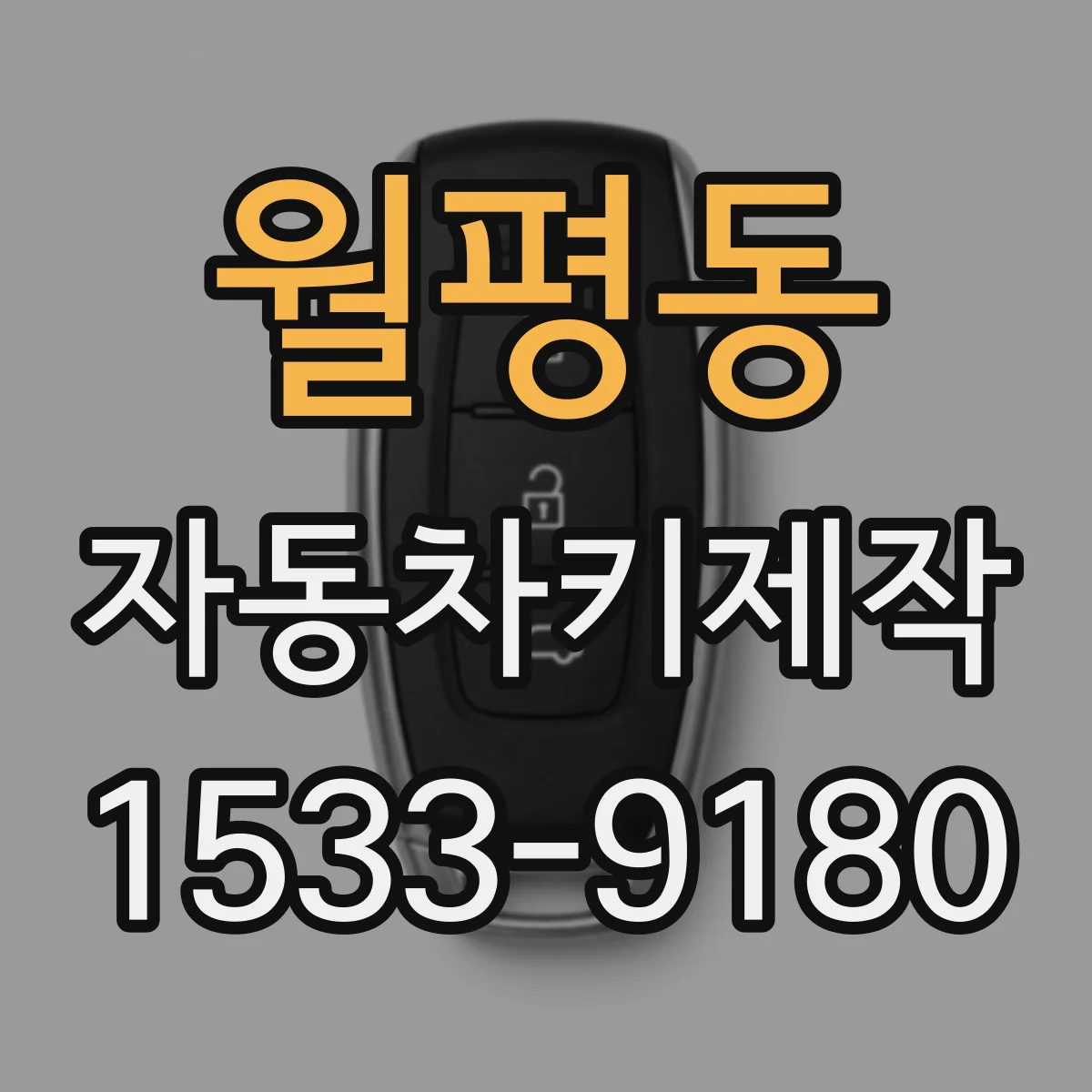 월평동 자동차키제작