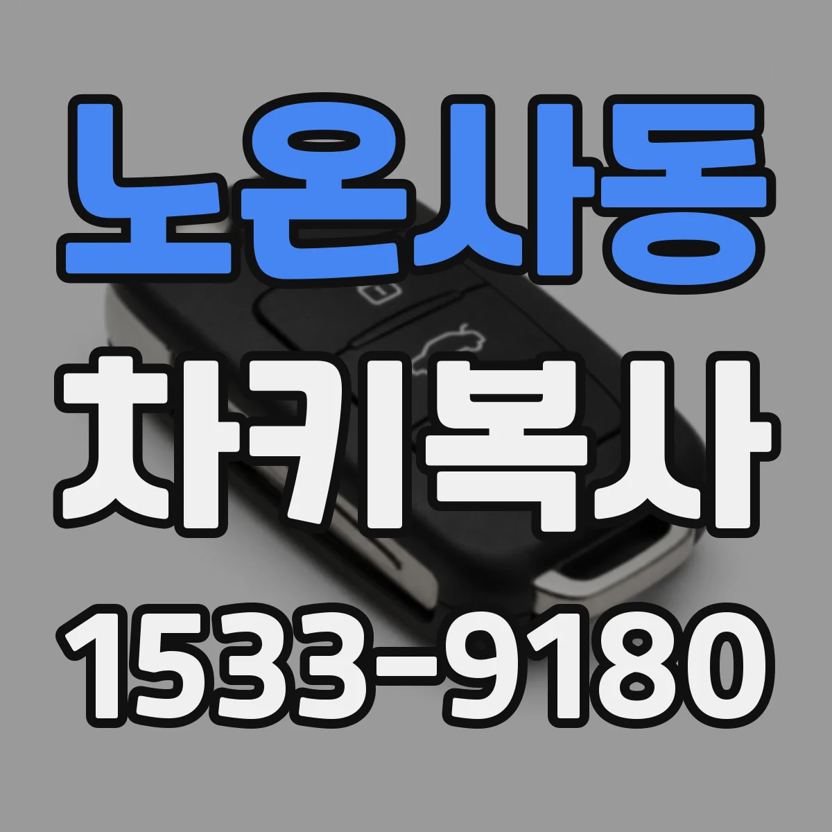 노온사동 차키복사
