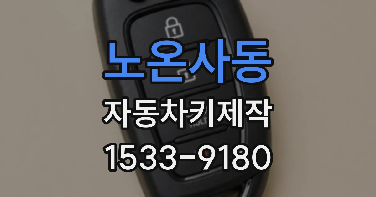노온사동 자동차키제작