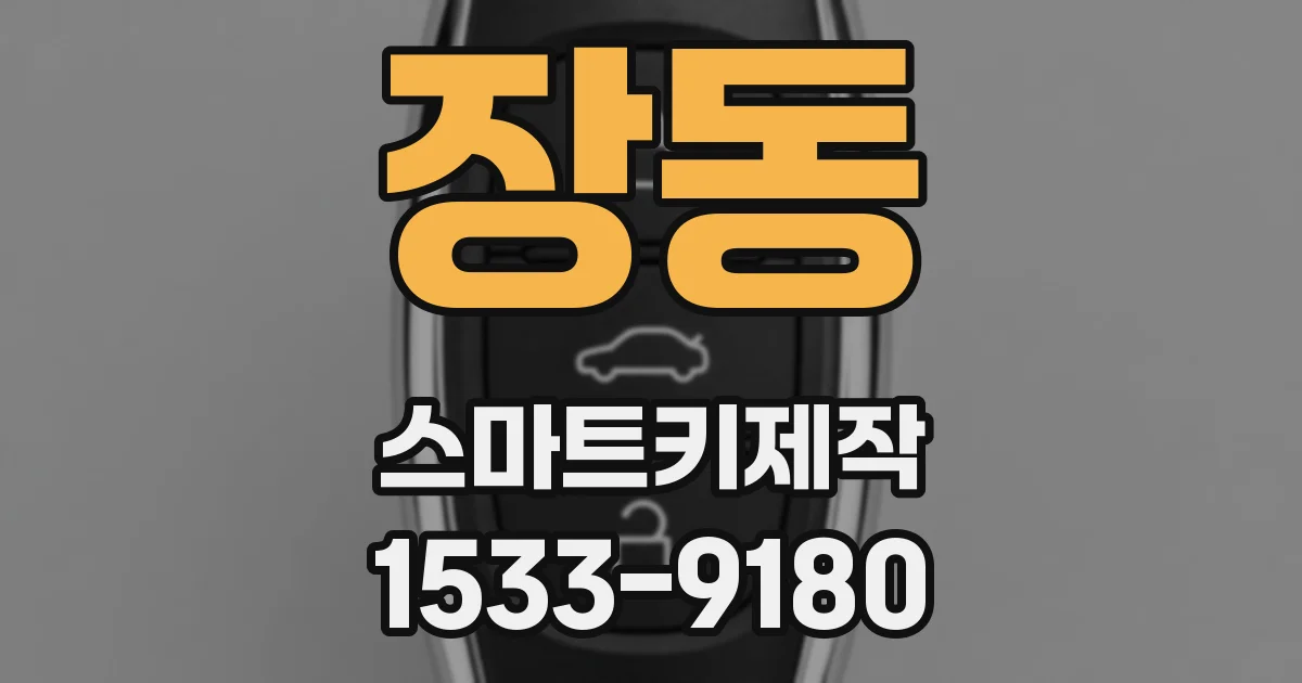 장동 스마트키제작