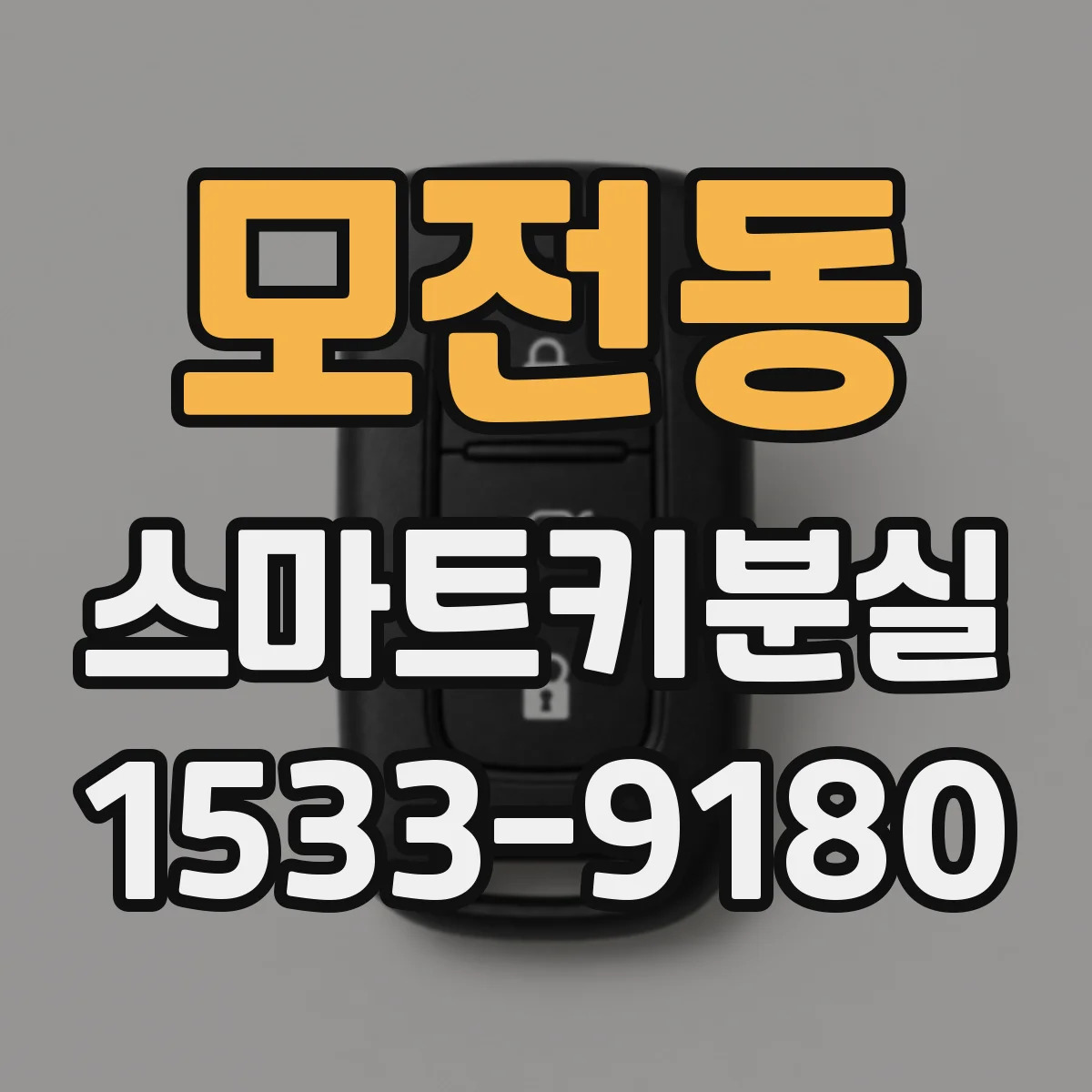 모전동 스마트키분실