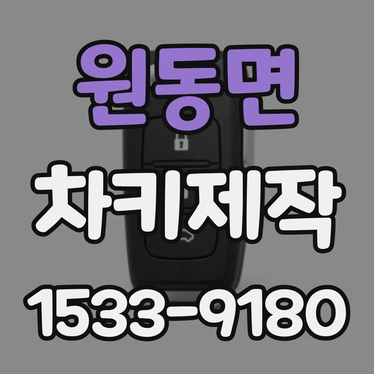 원동면 차키제작