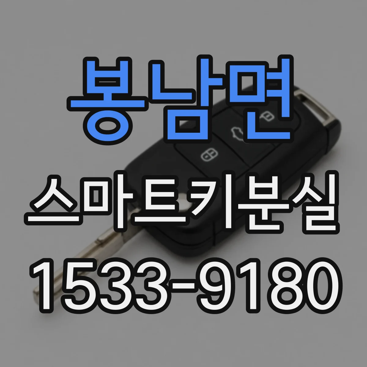 봉남면 스마트키분실