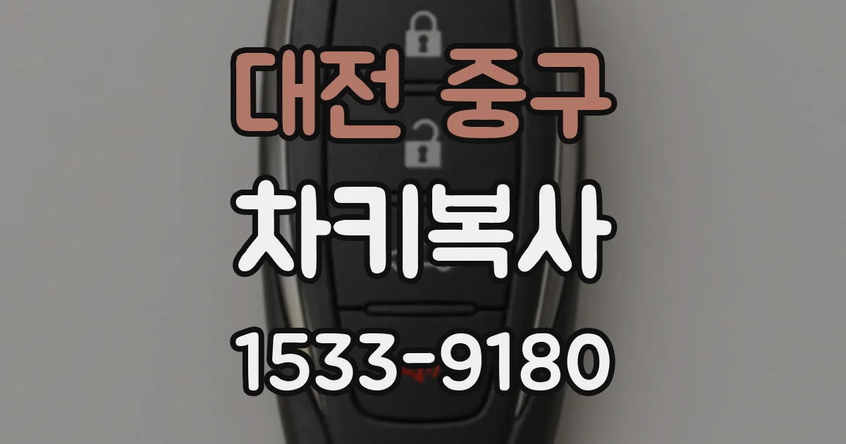 대전 중구 차키복사