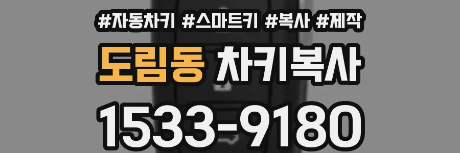 도림동 차키복사