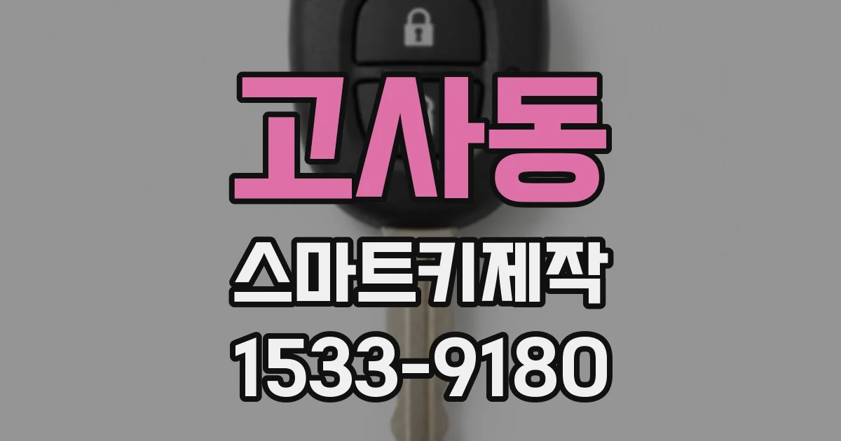 고사동 스마트키제작