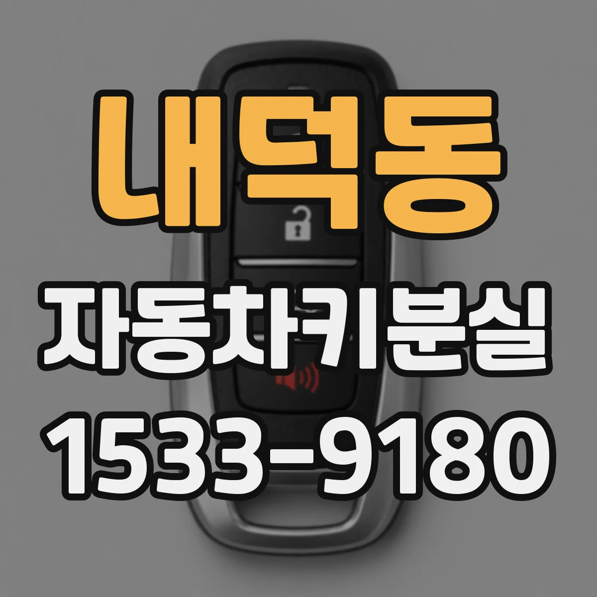 내덕동 자동차키분실